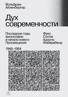 Обложка: Дух современности. Последние годы философии и начало нового Просвещения. 1948–1984