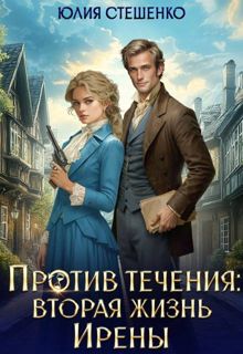 Обложка: Против течения: вторая жизнь Ирены