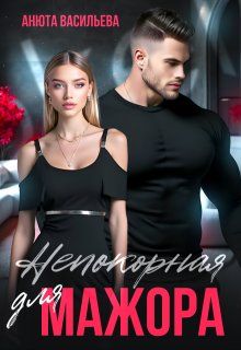 Обложка: Непокорная для Мажора