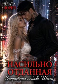 Обложка: Насильно отданная. Запретная любовь Шаха