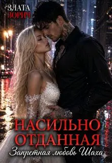 Обложка: Насильно отданная. Запретная любовь Шаха