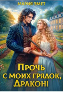 Обложка: Прочь с моих грядок, дракон!