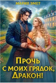 Обложка: Прочь с моих грядок, дракон!