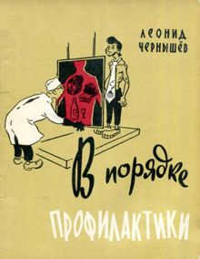 Обложка: В порядке профилактики