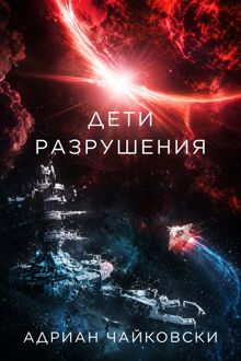Обложка: Дети Разрушения