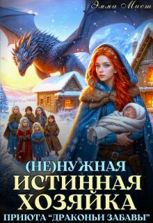 Обложка: (не)нужная истинная. Хозяйка приюта «драконьи забавы»