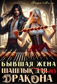 Обложка: Бывшая жена. Шашлык из дракона