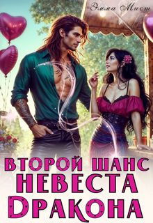 Обложка: Второй шанс. Невеста дракона