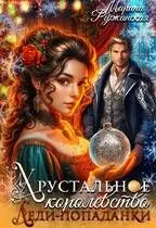 Обложка: Хрустальное королевство леди-попаданки