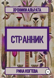 Обложка: Странник.