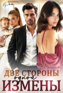 Обложка: Две стороны одной измены