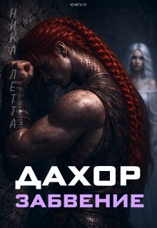 Обложка: Дахор. Забвение