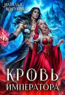 Обложка: Кровь императора