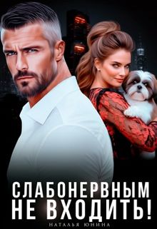 Обложка: Слабонервным не входить!
