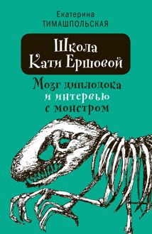 Обложка: Мозг диплодока и интервью с монстром