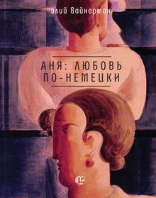 Обложка: Аня: любовь по-немецки