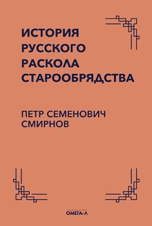 Обложка: История русского раскола старообрядства