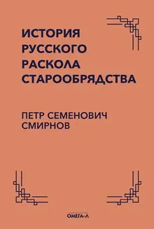 Обложка: История русского раскола старообрядства