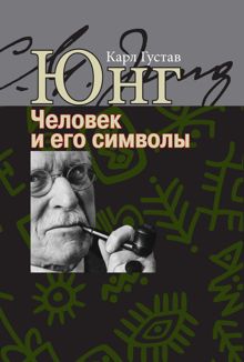 Обложка: Человек и его символы