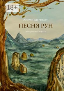 Обложка: Песня рун