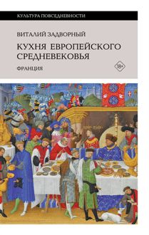 Обложка: Кухня европейского Средневековья. Франция