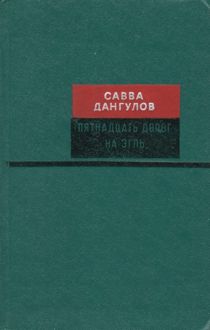 Обложка: Пятнадцать дорог на Эгль