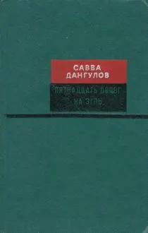 Обложка: Пятнадцать дорог на Эгль