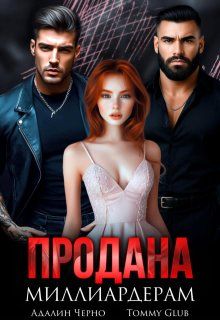 Обложка: Продана миллиардерам