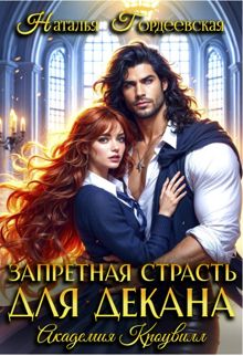 Обложка: Запретная страсть для декана