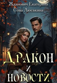Обложка: Дракон и новости