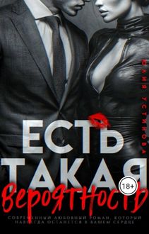 Обложка: Есть такая вероятность