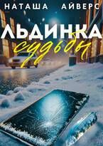 Обложка: Льдинка судьбы