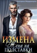 Обложка: Измена. Жена на полставки
