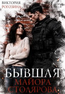 Обложка: Бывшая майора Столярова