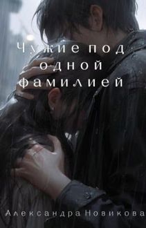 Обложка: Чужие под одной фамилией