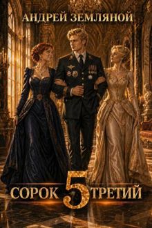 Обложка: Сорок третий - 5