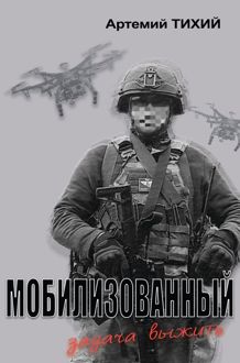 Обложка: Мобилизованный: задача выжить