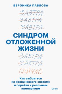 Обложка: Синдром отложенной жизни. Как выбраться из хронического «потом» и перейти к реальным изменениям