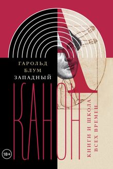 Обложка: Западный канон. Книги и школа всех времен