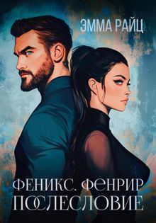 Обложка: Феникс. Фенрир. Послесловие