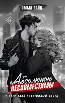 Обложка: Абсолютно несовместимы
