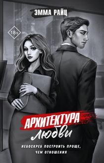 Обложка: Архитектура любви