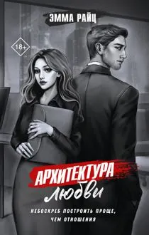 Обложка: Архитектура любви