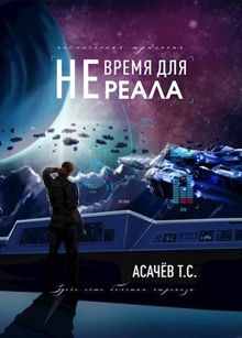 Обложка: Не время для Реала