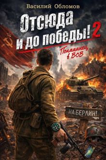 Обложка: Отсюда и до победы 2!