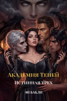 Обложка: Академия Теней. Истинная трех