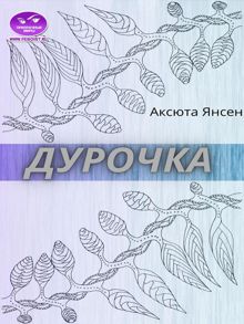 Обложка: Дурочка