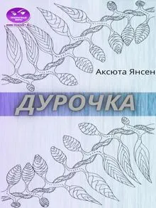 Обложка: Дурочка