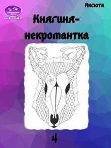 Обложка: Княгиня-некромантка
