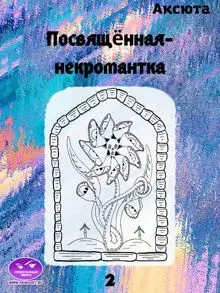 Обложка: Посвящённая-некромантка
